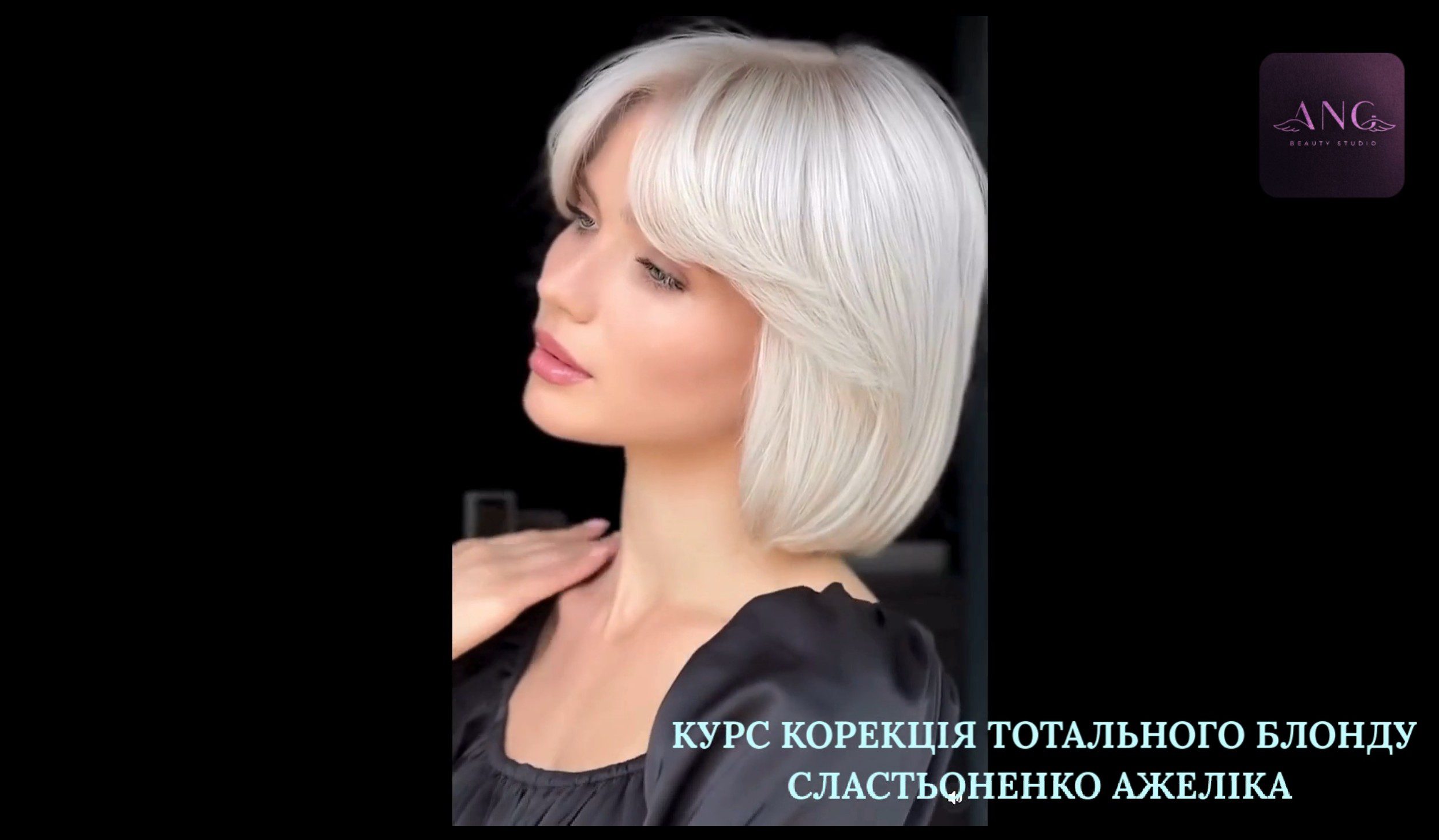 6 корекція тотального блонду